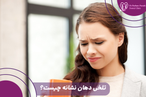 تلخی دهان
