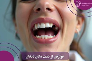عوارض از دست دادن دندان