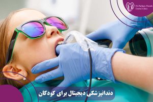 دندانپزشکی دیجیتال برای کودکان