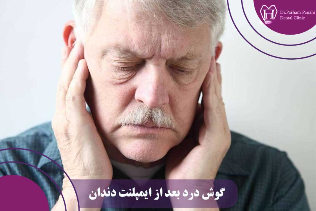 گوش درد بعد از ایمپلنت دندان