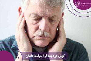 گوش درد بعد از ایمپلنت دندان