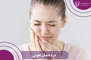 درد دندان عفونی