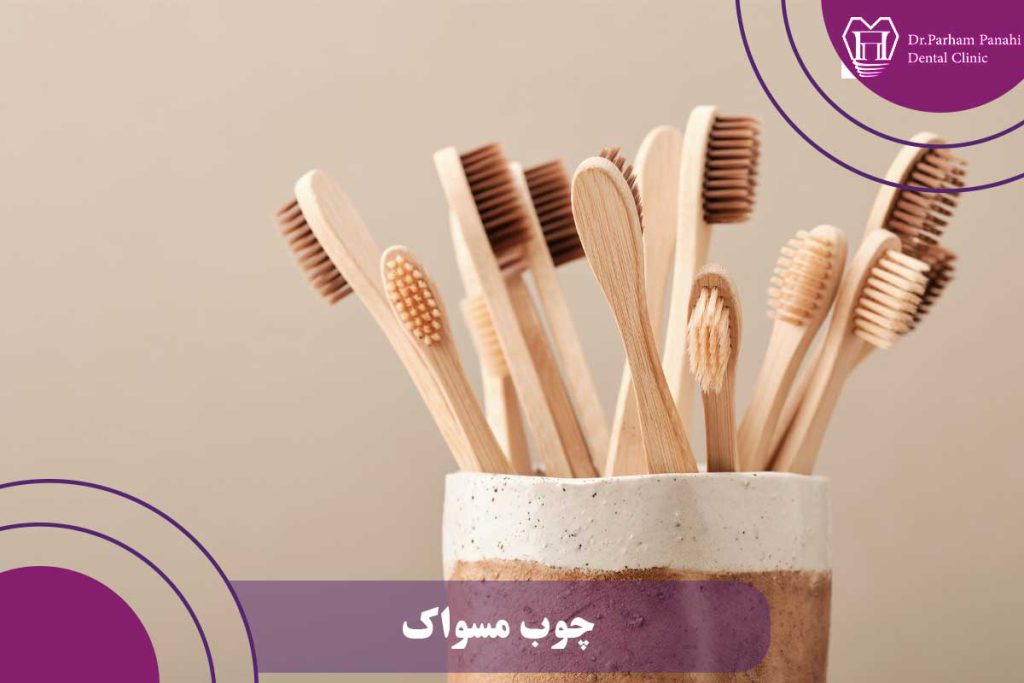 چوب مسواک