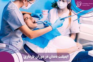 ایمپلنت دندان در دوران بارداری