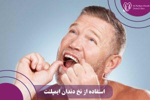 استفاده از نخ دندان ایمپلنت