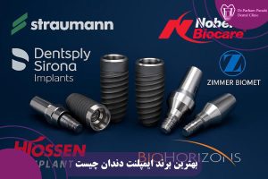 بهترین برند ایمپلنت دندان چیست؟
