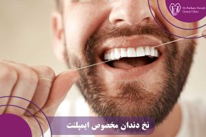 نخ دندان مخصوص ایمپلنت