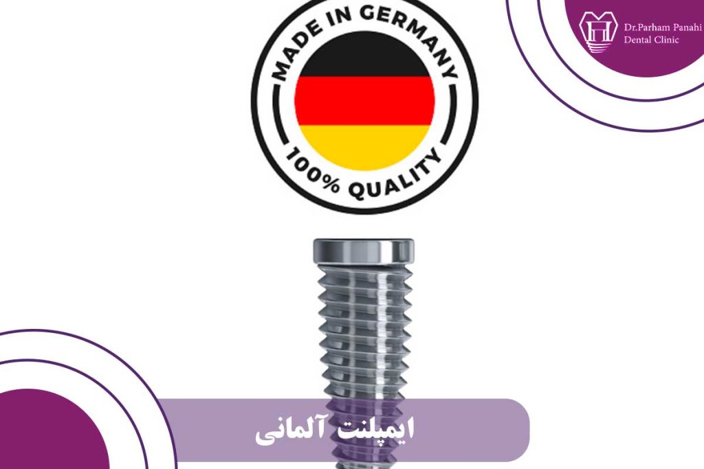 کاشت ایمپلنت آلمانی