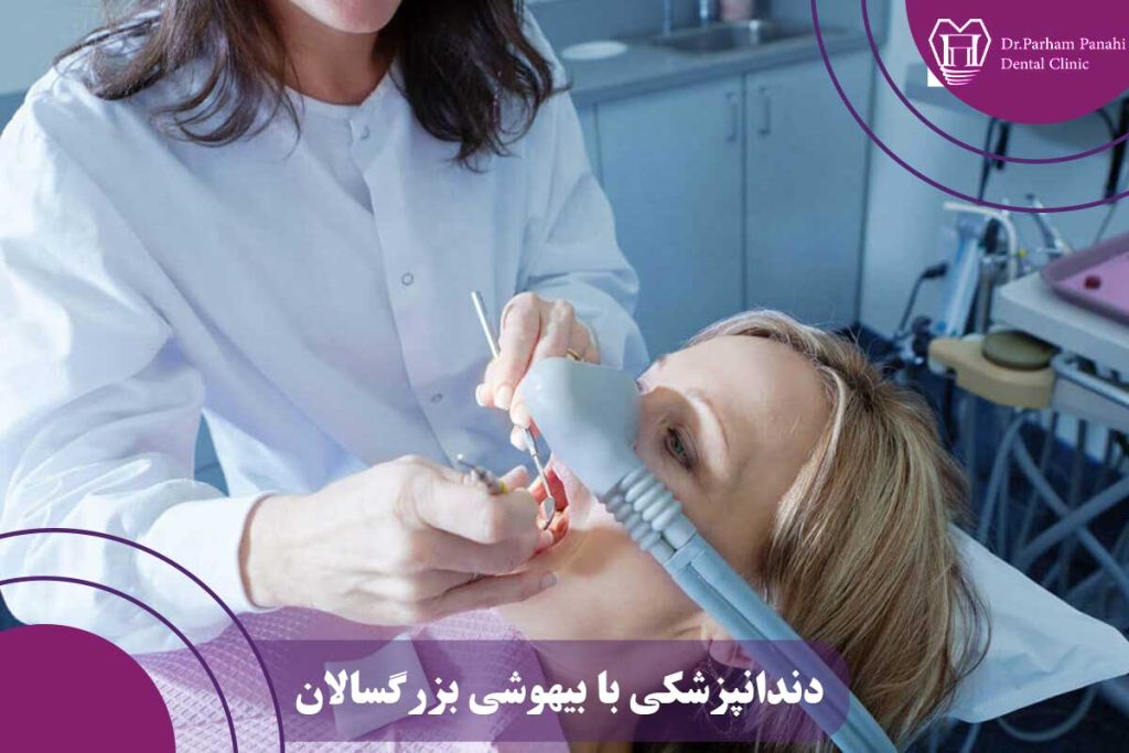 دندانپزشکی با بیهوشی بزرگسالان