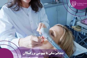 دندانپزشکی با بیهوشی بزرگسالان