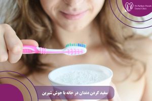 سفید کردن دندان در خانه با جوش شیرین